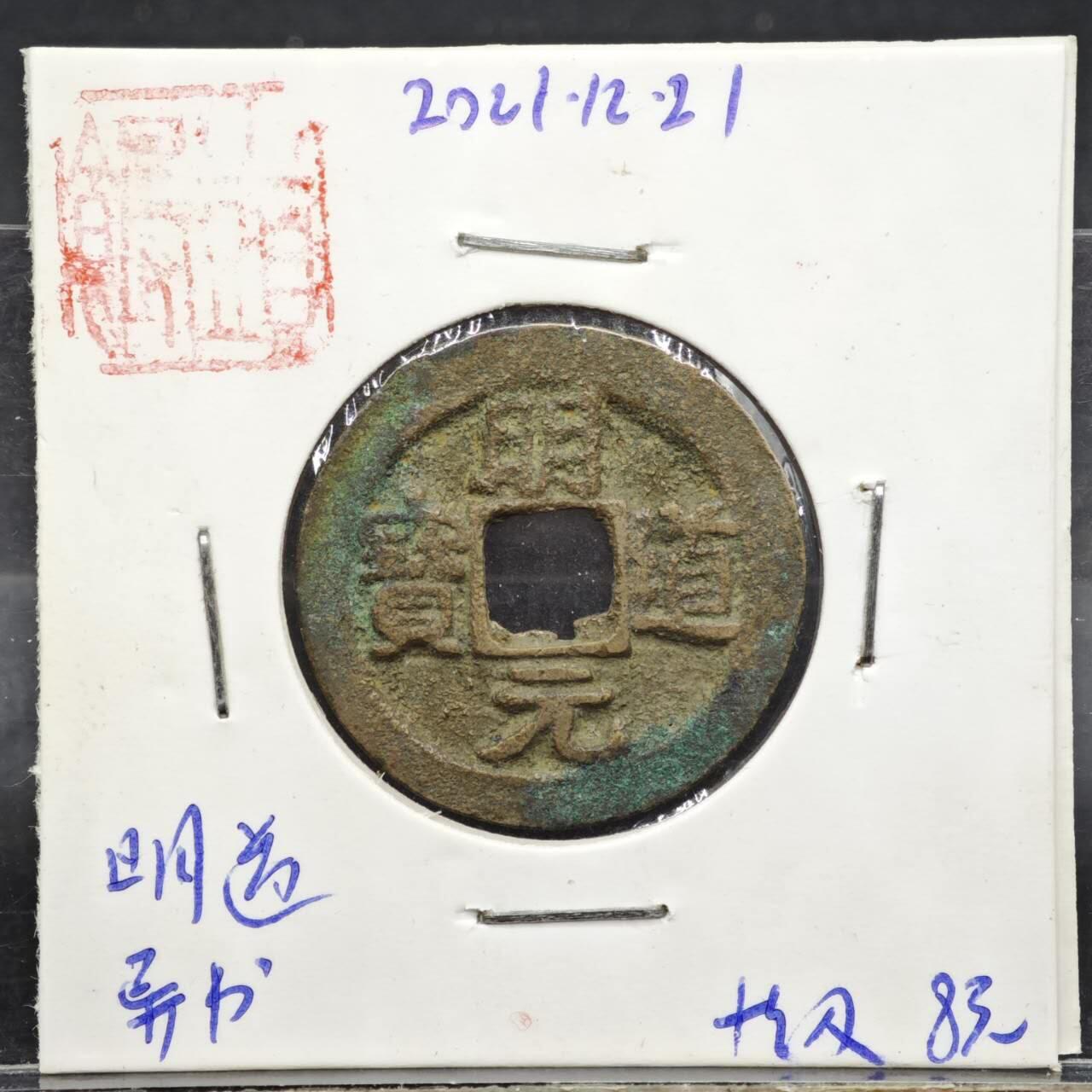 【淘币小摊】实时拍第八百一十一拍   铜钱场   满百包邮可预留二周 每周一统一发货   宋 明道元宝