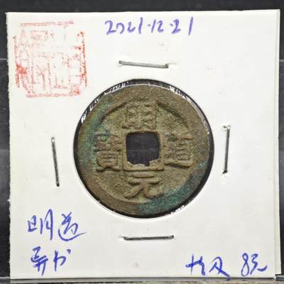 【淘币小摊】实时拍第八百一十一拍   铜钱场   满百包邮可预留二周 每周一统一发货   - 宋 明道元宝