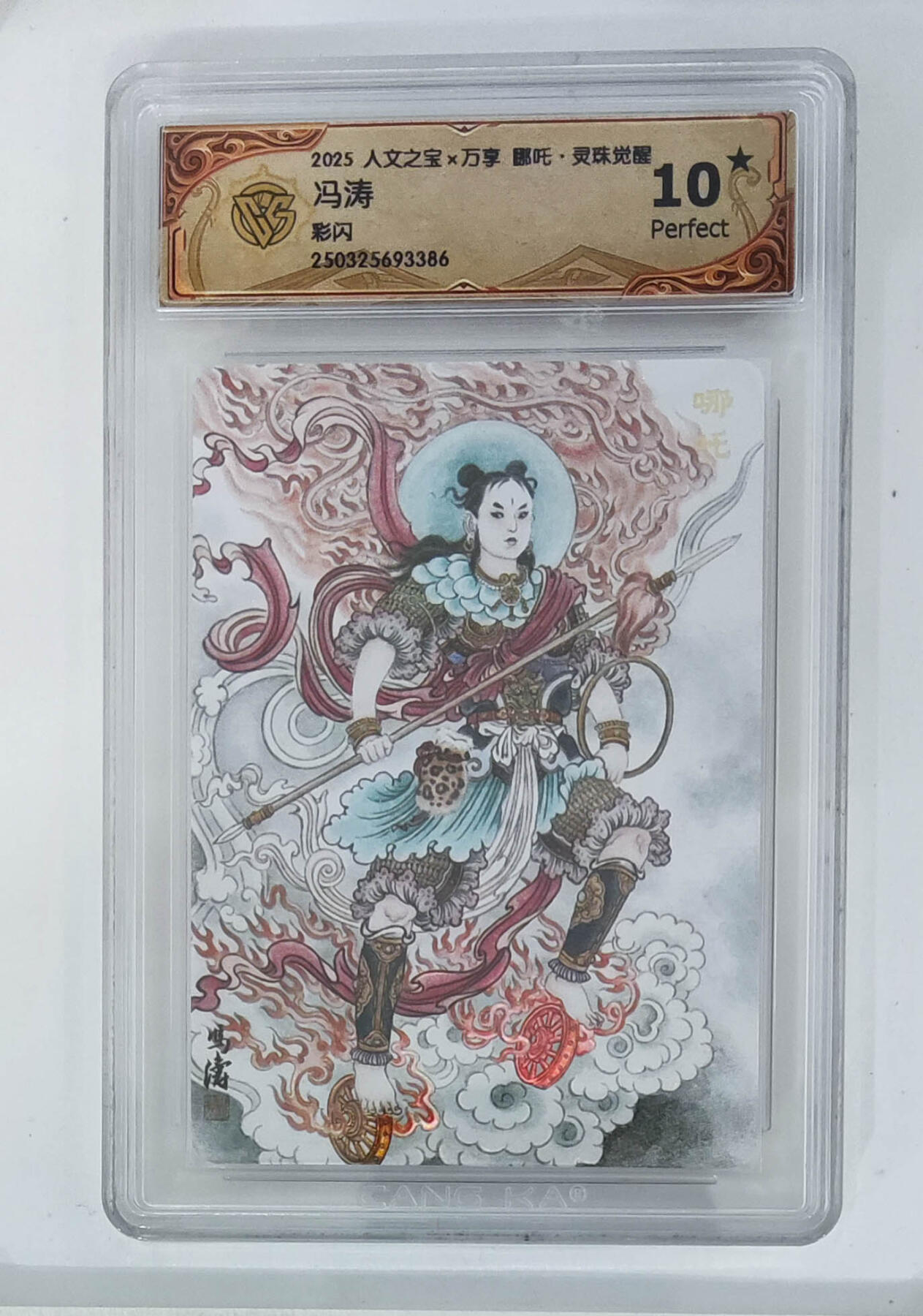 欢迎送拍、零成本上架，释放现金流，合理分配上拍卡品 【彩闪】冯涛 哪吒 人文之宝×万享哪吒·灵珠觉醒  分数：10★