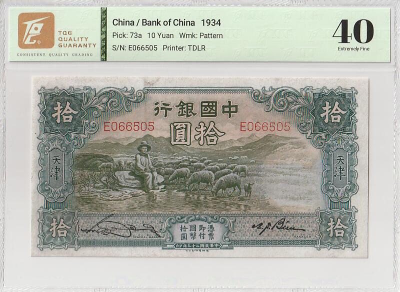 2025十一月第七期，总205期 中国银行1934德纳罗版拾圆天津地名TQG40分单字母冠无47，经典的大绵羊设计