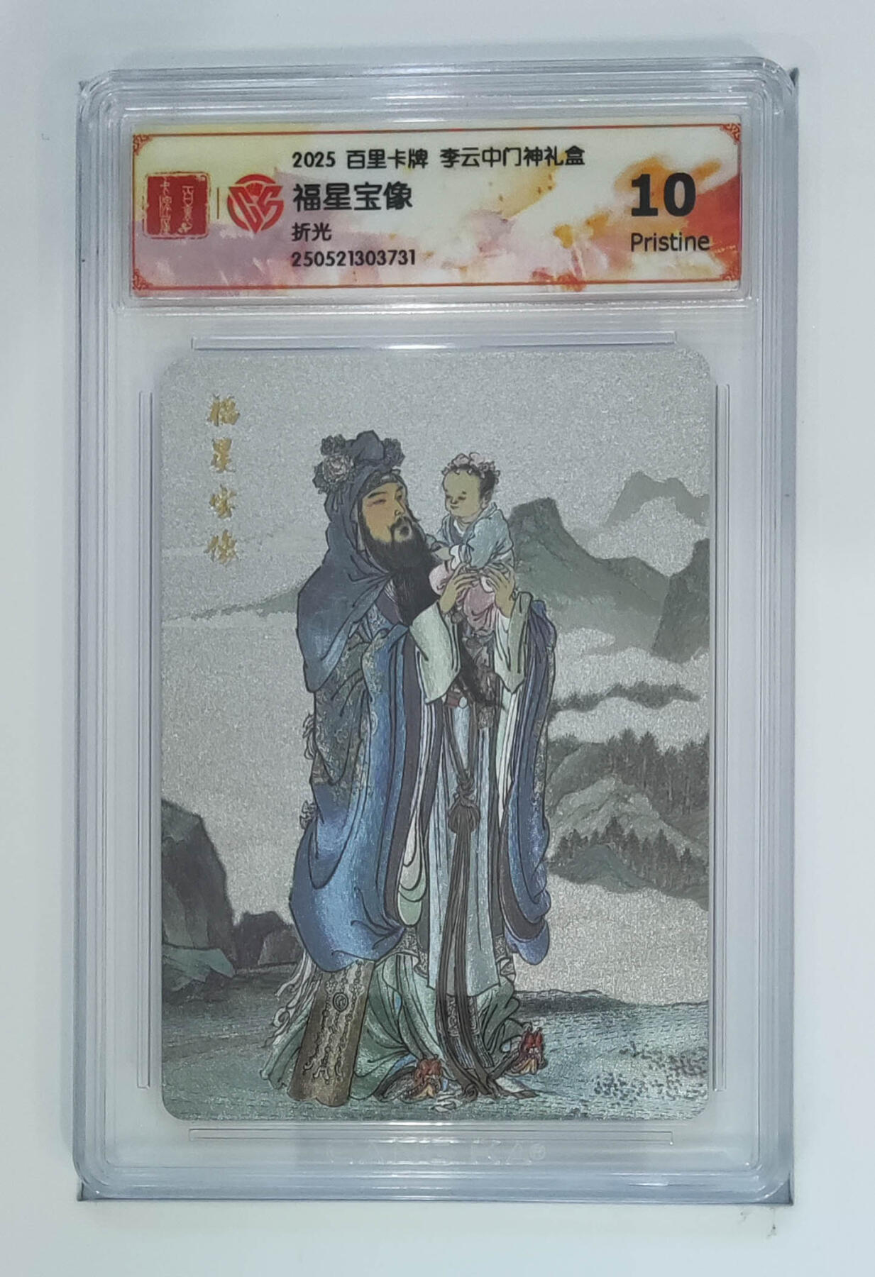 欢迎送拍、零成本上架，释放现金流，合理分配上拍卡品 【折光】李云中 福星宝像 百里卡牌门神礼盒  分数：10p