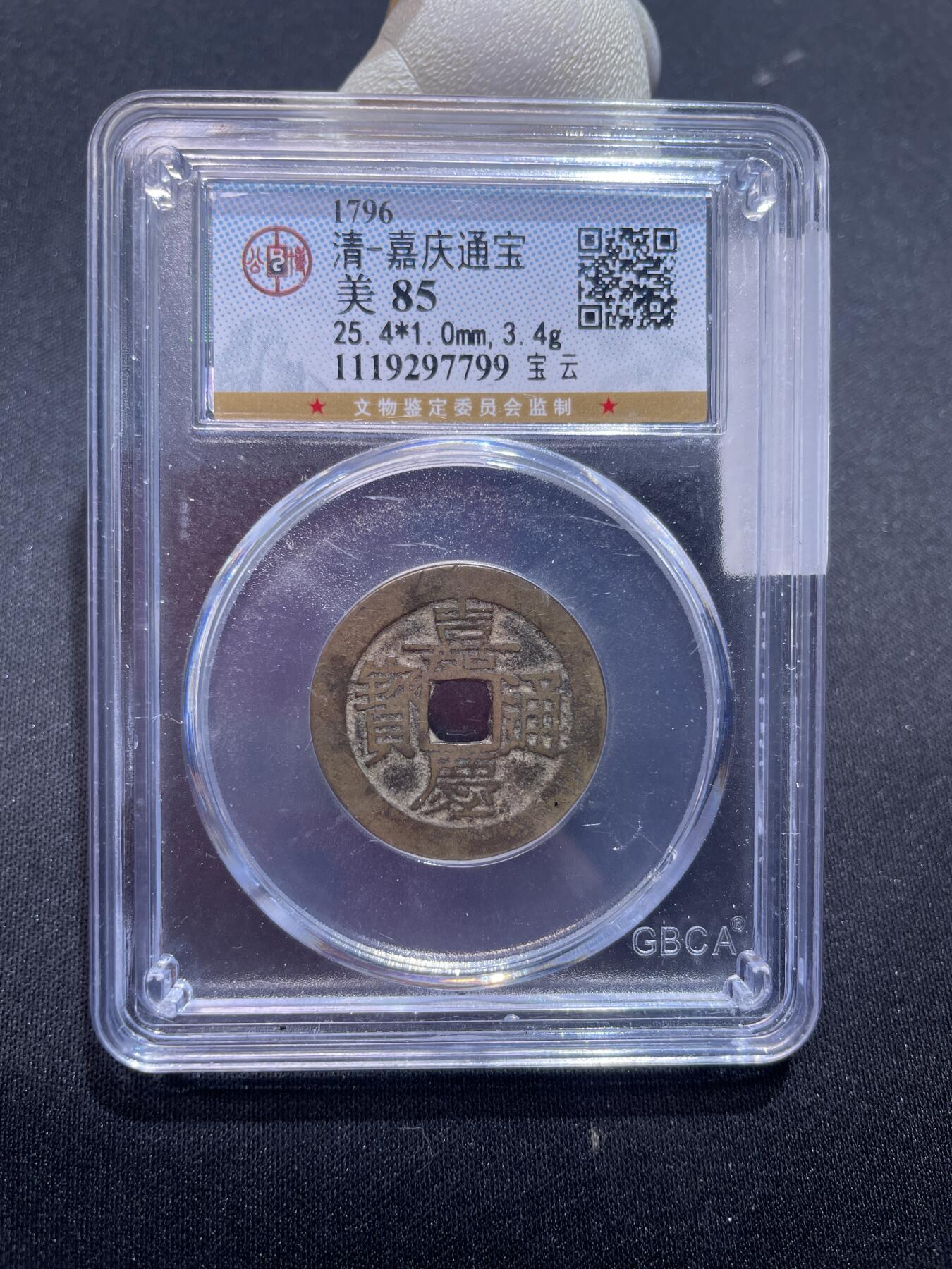 捡漏专场 清-嘉庆通宝