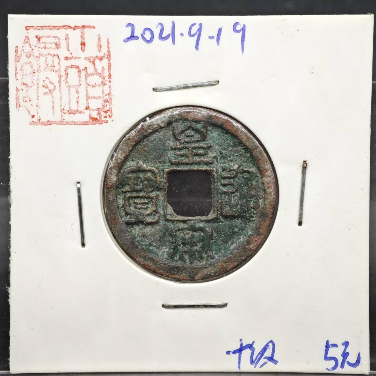 【淘币小摊】实时拍第八百一十一拍   铜钱场   满百包邮可预留二周 每周一统一发货   宋 皇宋通宝