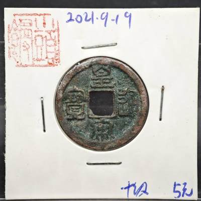 【淘币小摊】实时拍第八百一十一拍   铜钱场   满百包邮可预留二周 每周一统一发货   - 宋 皇宋通宝