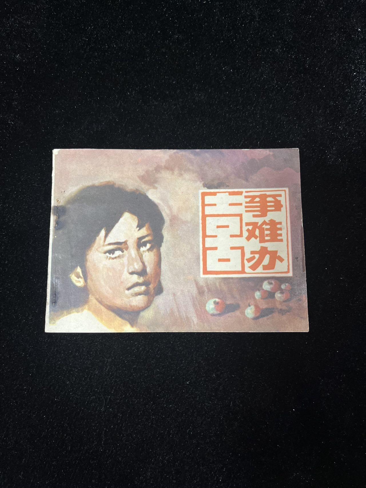 顺昌连环画拍卖（第三期） 喜事难办