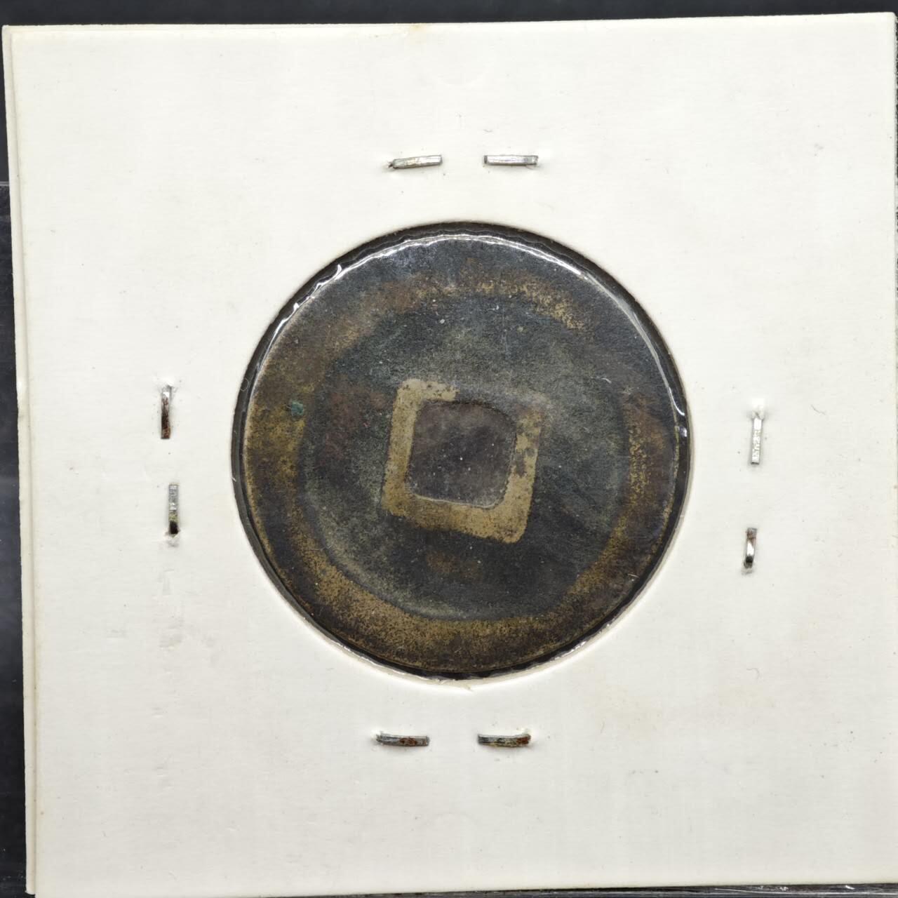 【淘币小摊】实时拍第八百一十一拍   铜钱场   满百包邮可预留二周 每周一统一发货   宋 至道元宝