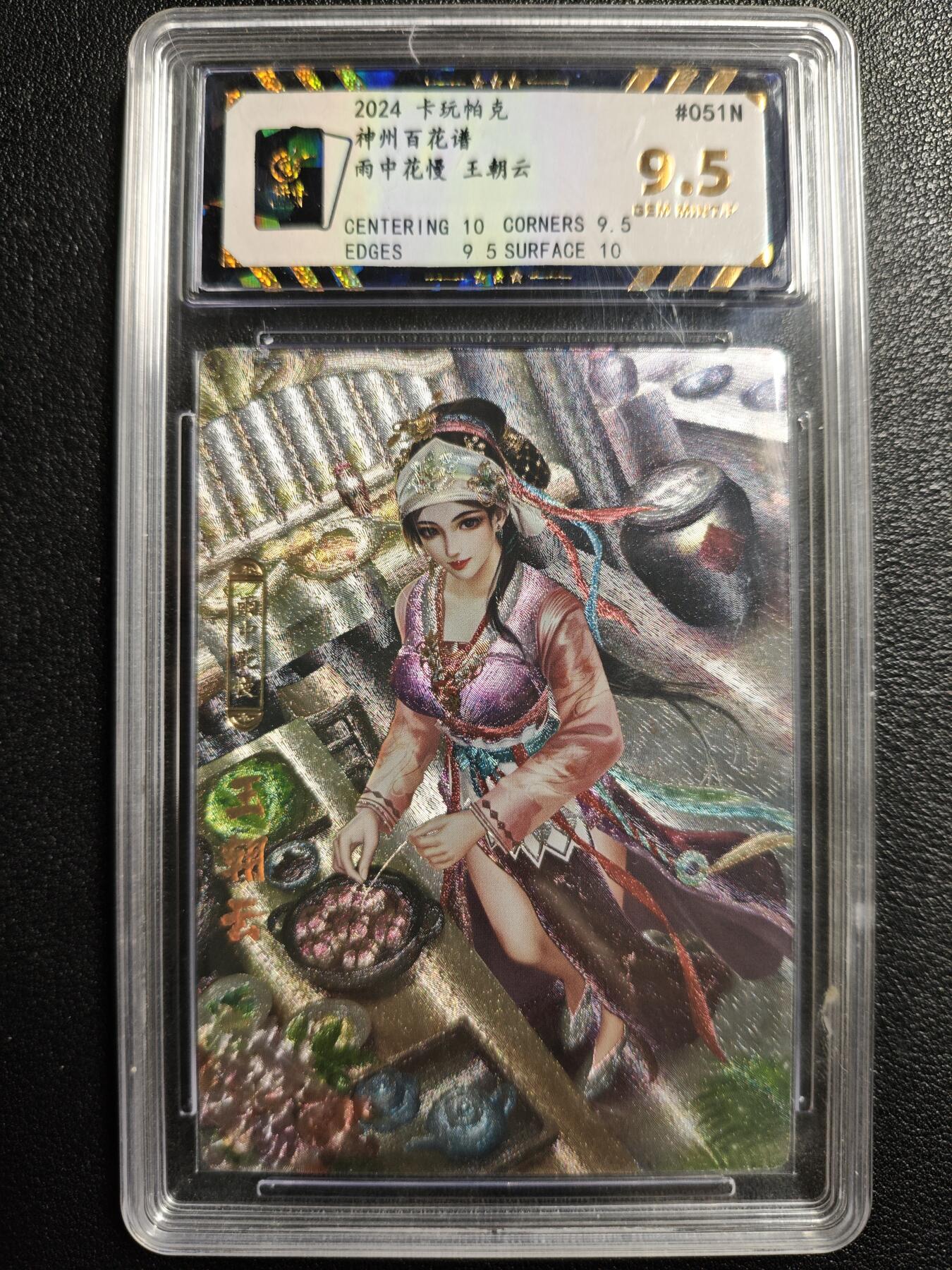 天玑星卡拍第144期《12.1周一截拍》持续收拍收评中 满赠卡需备注 卡玩帕克 神州百花谱 雨中花慢 王朝云 #051# 保粹9.5