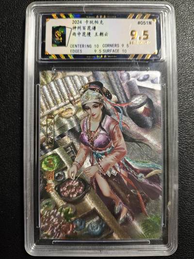 天玑星卡拍第144期《12.1周一截拍》持续收拍收评中 满赠卡需备注 - 卡玩帕克 神州百花谱 雨中花慢 王朝云 #051# 保粹9.5