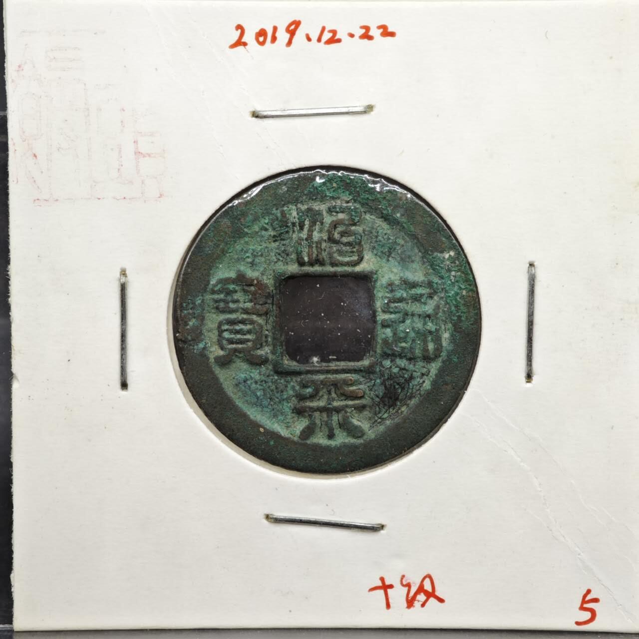 【淘币小摊】实时拍第八百一十一拍   铜钱场   满百包邮可预留二周 每周一统一发货   宋 治平通宝