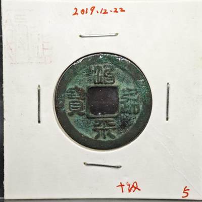 【淘币小摊】实时拍第八百一十一拍   铜钱场   满百包邮可预留二周 每周一统一发货   - 宋 治平通宝