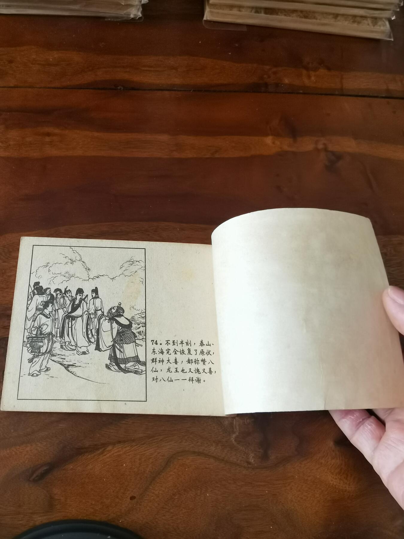 2026年2月22日连环画拍卖会 八仙过海1959年60开