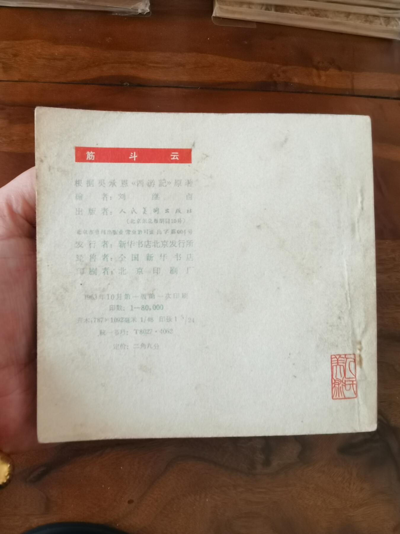 2026年2月22日连环画拍卖会 筋斗云彩色版刘继卣1963年48开