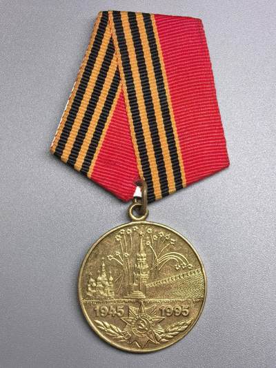 小驴勋章奖章收藏11月29日周六晚六点拍卖（珍爱和平，收藏战争，铭记历史，勿忘国耻，忠党爱国。有偿代拍，送拍规则在简介最后，参拍须阅读规则后再参拍，关系到运费包装发货时效真假辨别等关键信息，拍卖时不再发原图，看大图店主微信码在拍卖店铺介绍里） - 俄罗斯卫国战争胜利50周年纪念章