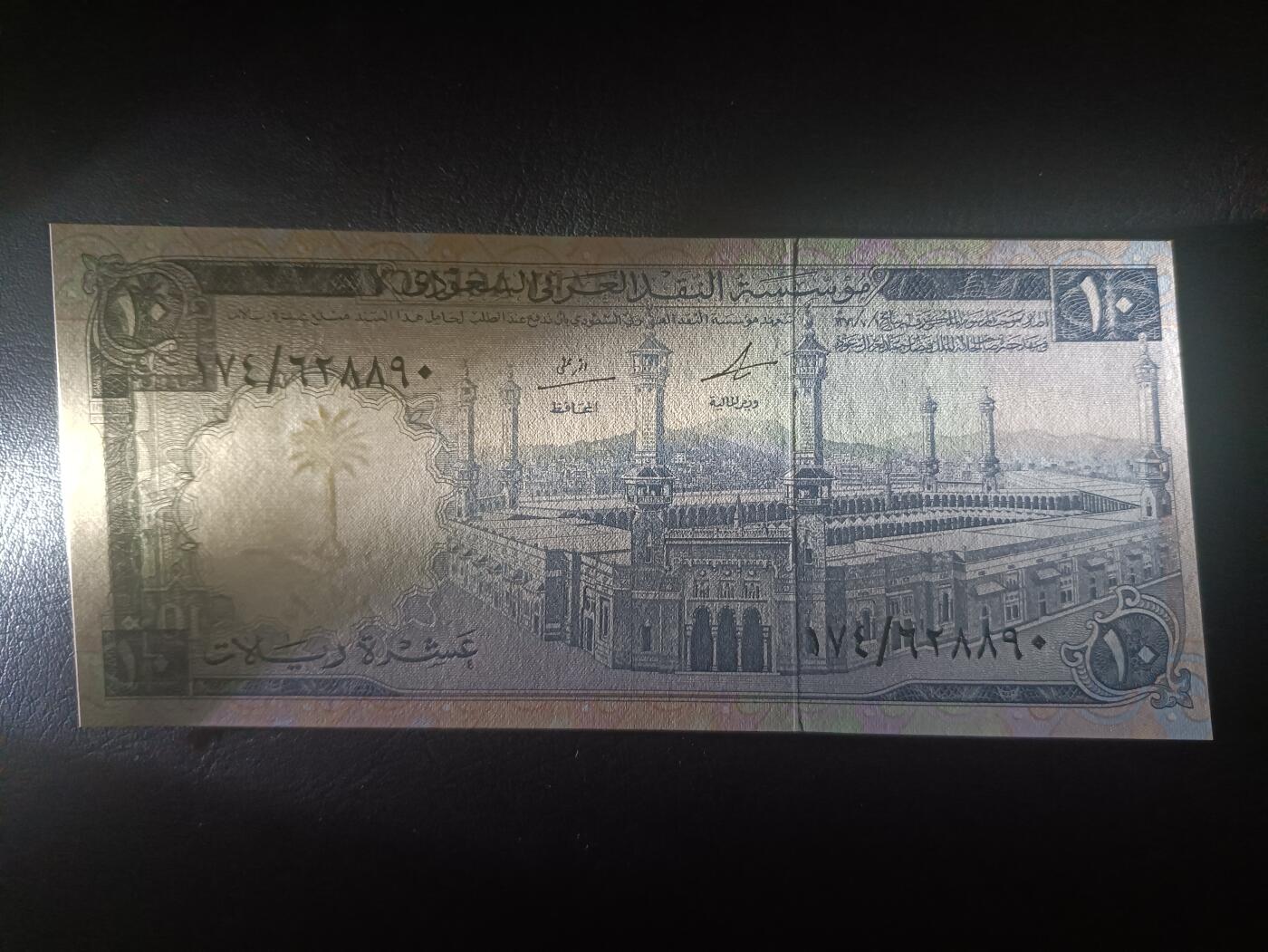 2025十一月第七期，总205期 沙特1968版10里亚尔UNC，稀有的早期版本中高面值，麦加的大清真寺高耸宣礼塔和古老的石墙