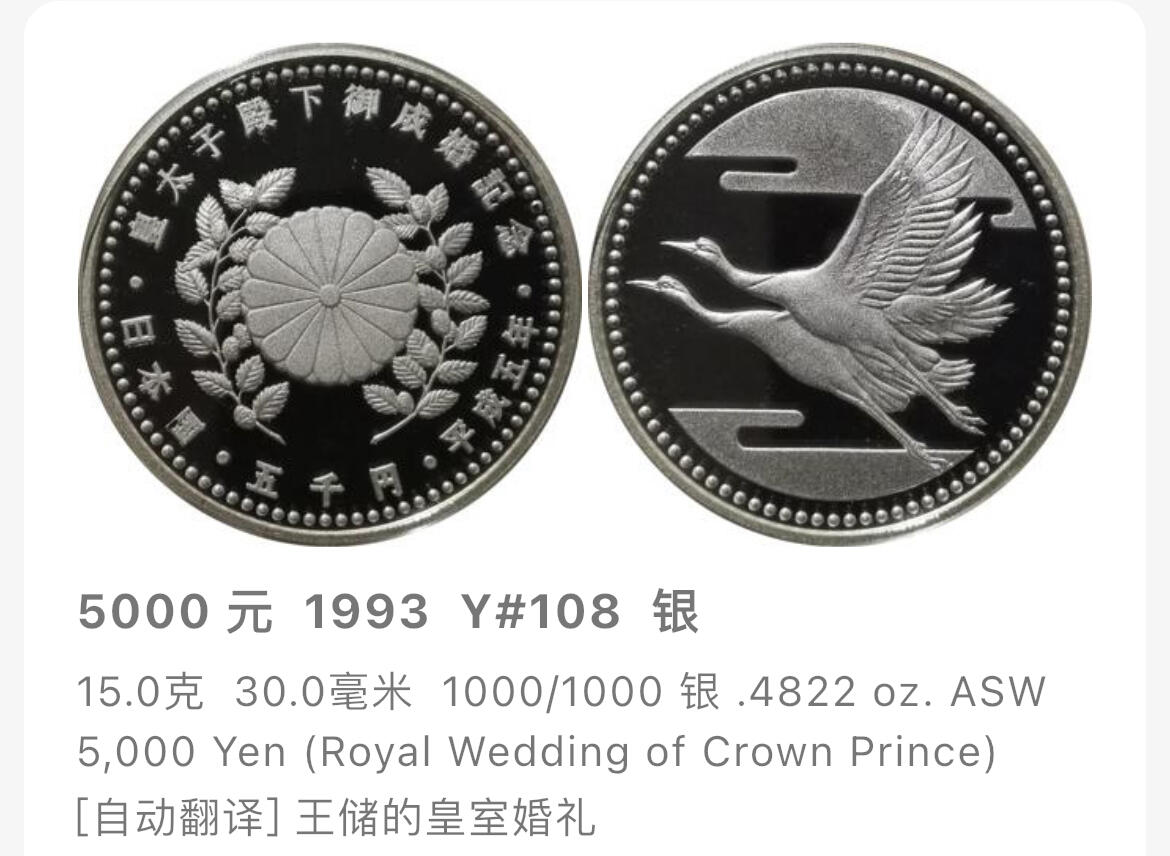 回流1130 平成5年（1993年）5000元皇太子殿下御成婚纪念银币 100%纯银15克