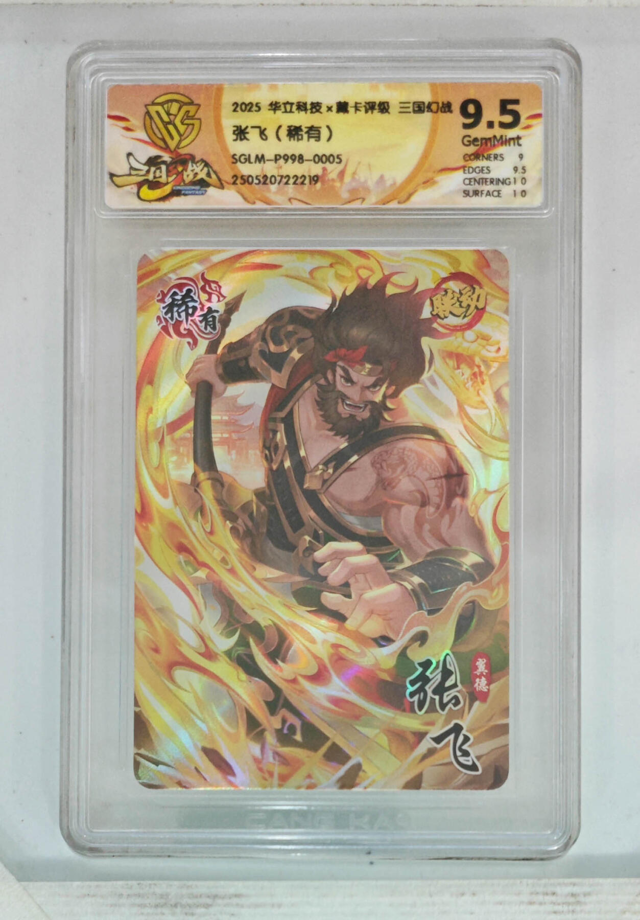 欢迎送拍、零成本上架，释放现金流，合理分配上拍卡品 张飞（稀有） 华立科技×藏卡评级三国幻战SGLM-P998-0005  分数：9.5