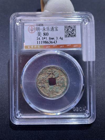 捡漏专场 - 明-永乐通宝