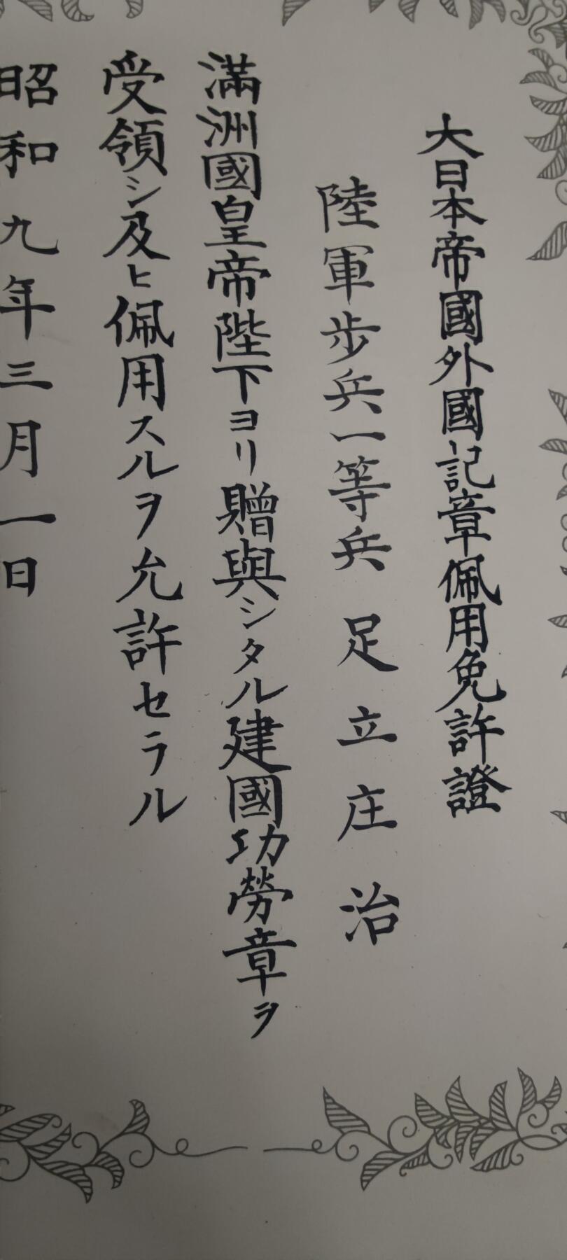 红色经典收藏 第33期  抗战收藏专场 抗战收藏 鬼子77事变 伪满洲建国功劳章佩戴许可  瑞宝 证书 三张 品相非常好