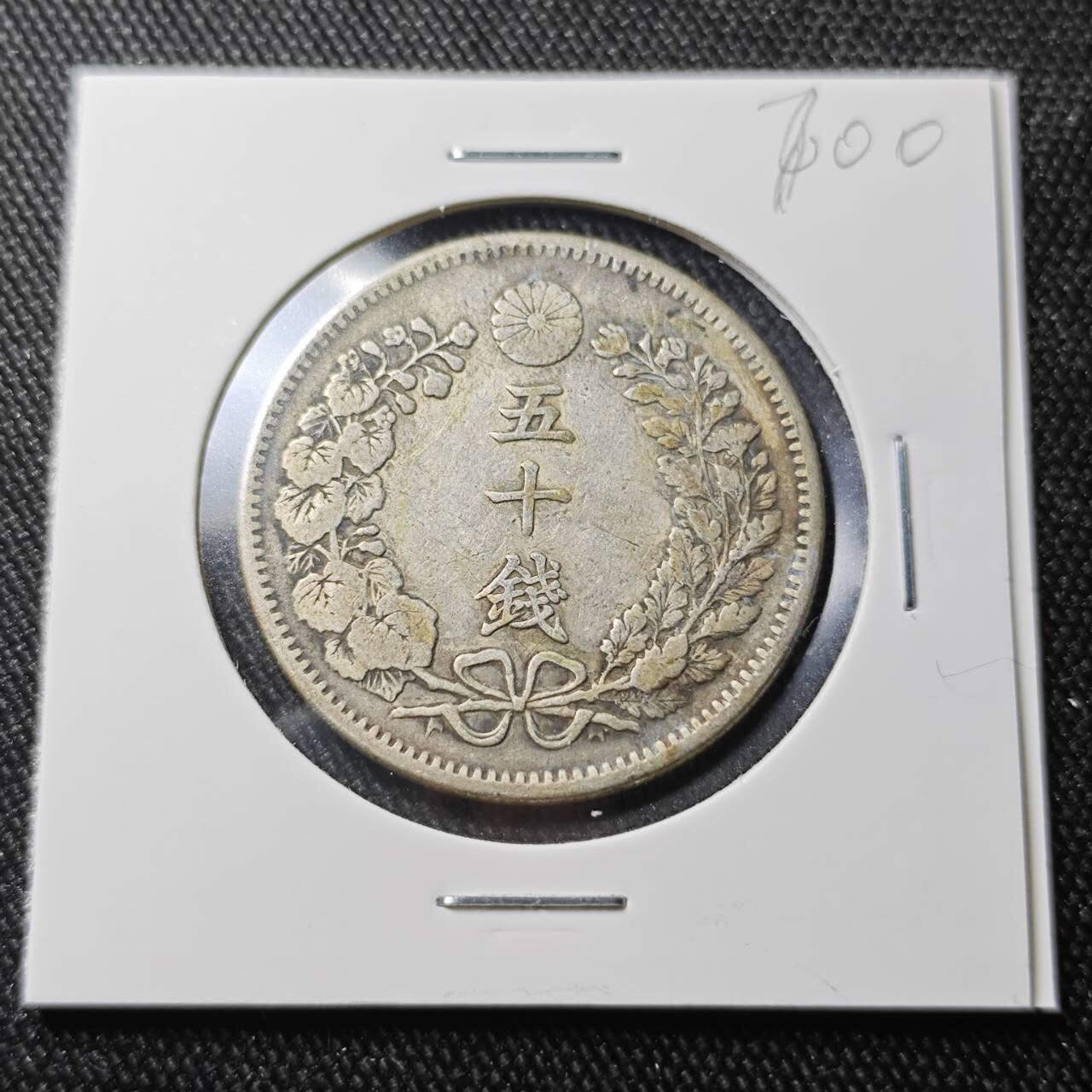 KK钱币收藏小铺 （套币 好品/批量散币 银币）专场  2月预留时间 周末发货  日本龙50钱银币 明治31年