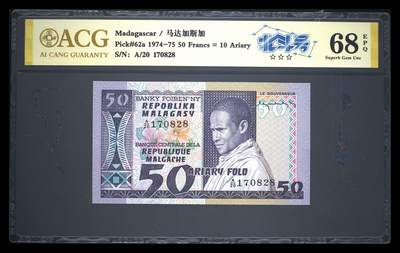 《艾美收藏》第222期-11.30周日外币畅拍 - 马达加斯加1974年首发A冠50法郎爱藏评级68分无4尾8