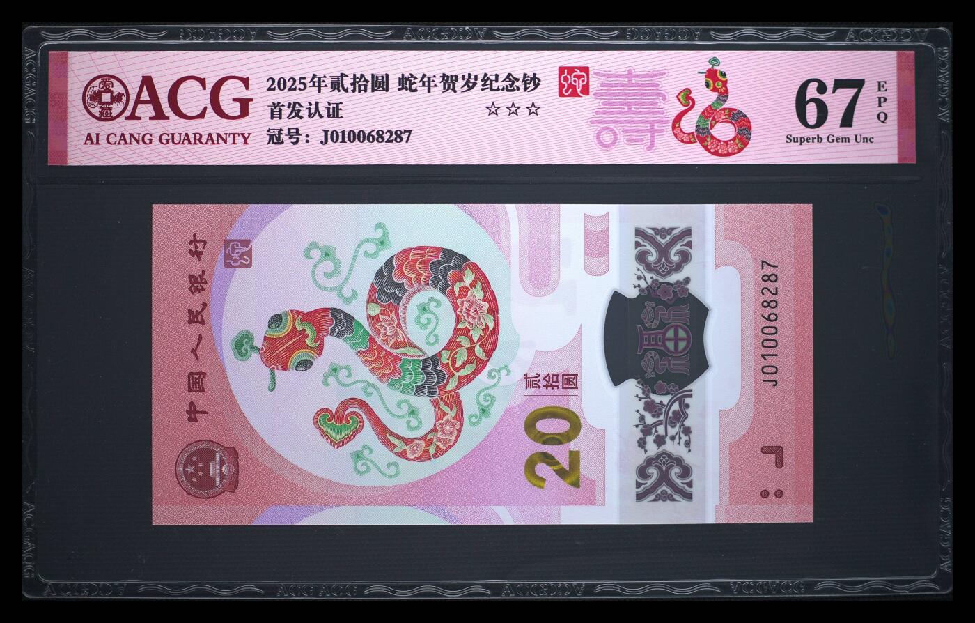《艾美收藏》第222期-11.30周日外币畅拍 中国人民银行2025年20元蛇年纪念钞爱藏评级无4号码干净