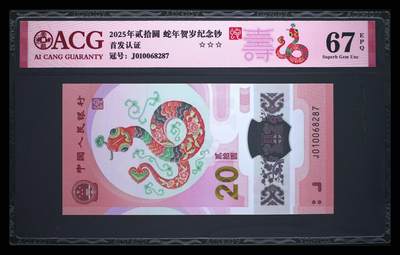《艾美收藏》第222期-11.30周日外币畅拍 - 中国人民银行2025年20元蛇年纪念钞爱藏评级无4号码干净