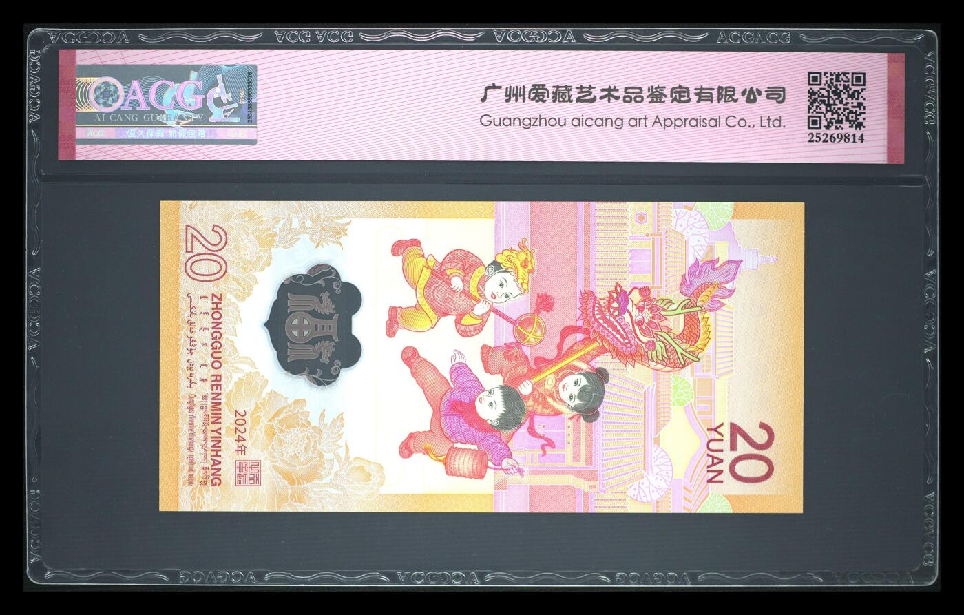 《艾美收藏》第222期-11.30周日外币畅拍 中国人民银行2024年20元龙年纪念钞爱藏评级无4 与下一拍尾3同