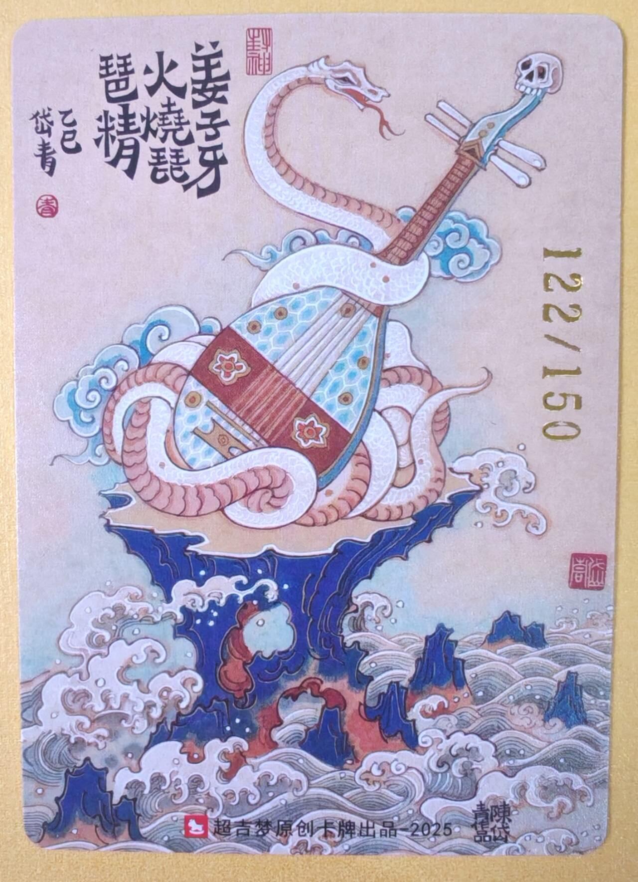 趣卡卡拍No.19期（无佣金免手续费，分享成交有奖） 【编号特卡，粗闪】超吉梦 天命封神 啸林山人绘-万仙阵编号粗闪特卡（编号122）