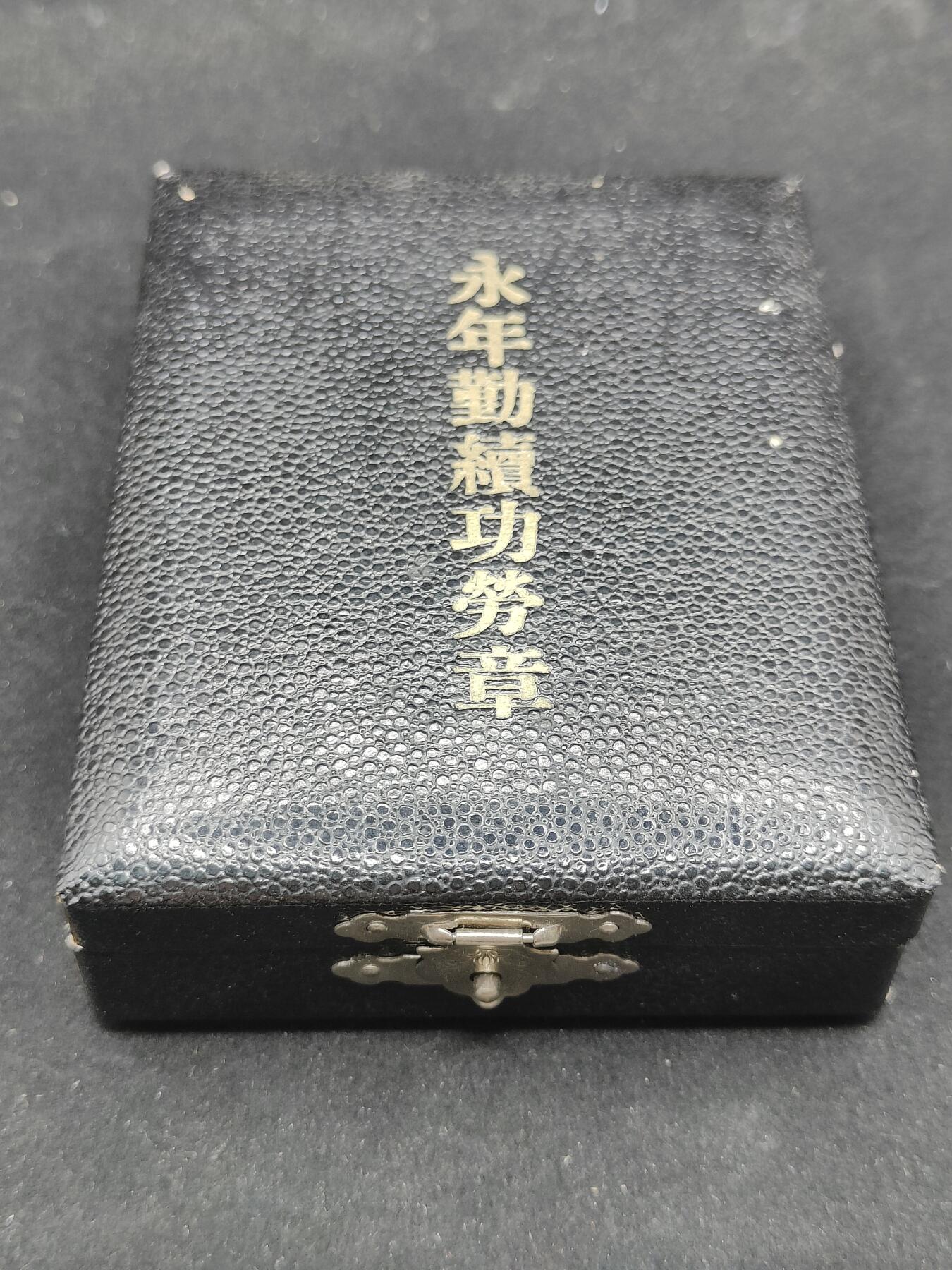 0元起拍勋章 第314期 咸鱼国勋章拍卖专场 11月30日（周日）下午6：00开始 日本消防署 永年勤续功劳章