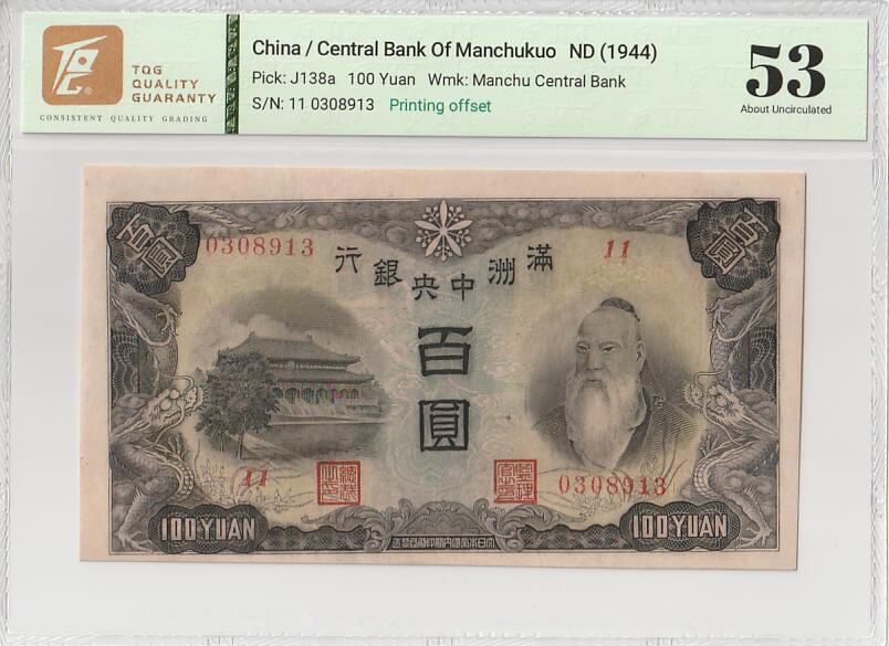 2025十一月第七期，总205期 满洲中央银行1942版百圆TQG53分，少见的正面图案偏印错版趣味品，孔子和孔庙背粮仓版本