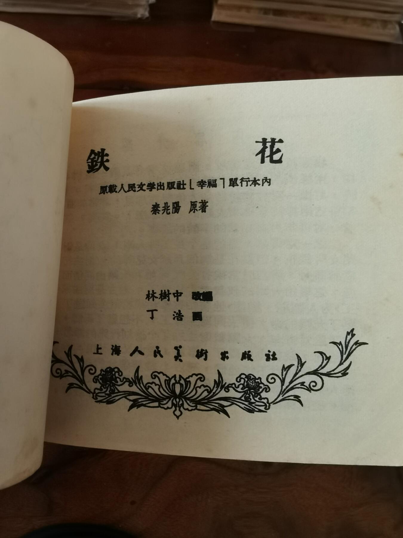 2026年2月22日连环画拍卖会 铁花1957年60开