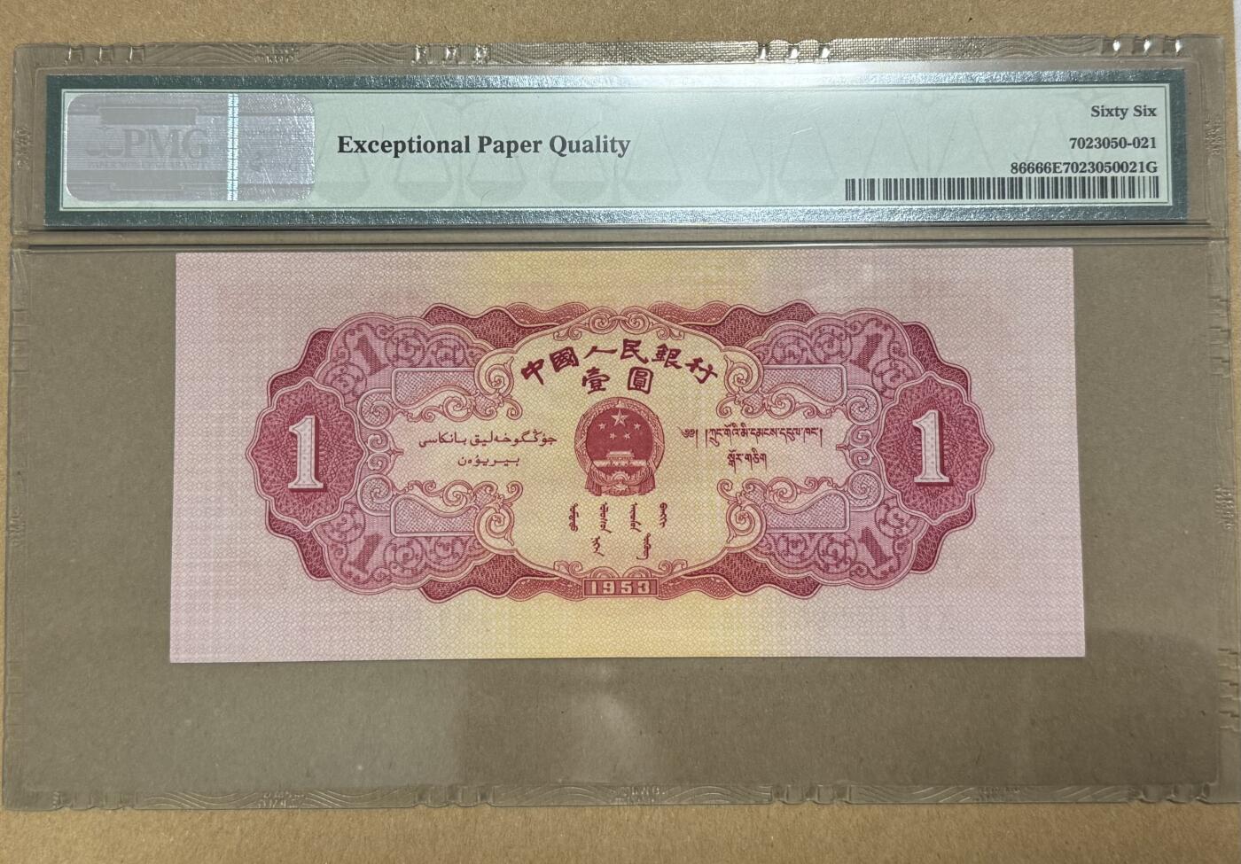 《艾美收藏》第222期-11.30周日外币畅拍 中国1元 PMG66E 1953年 第二版人民币 红一元