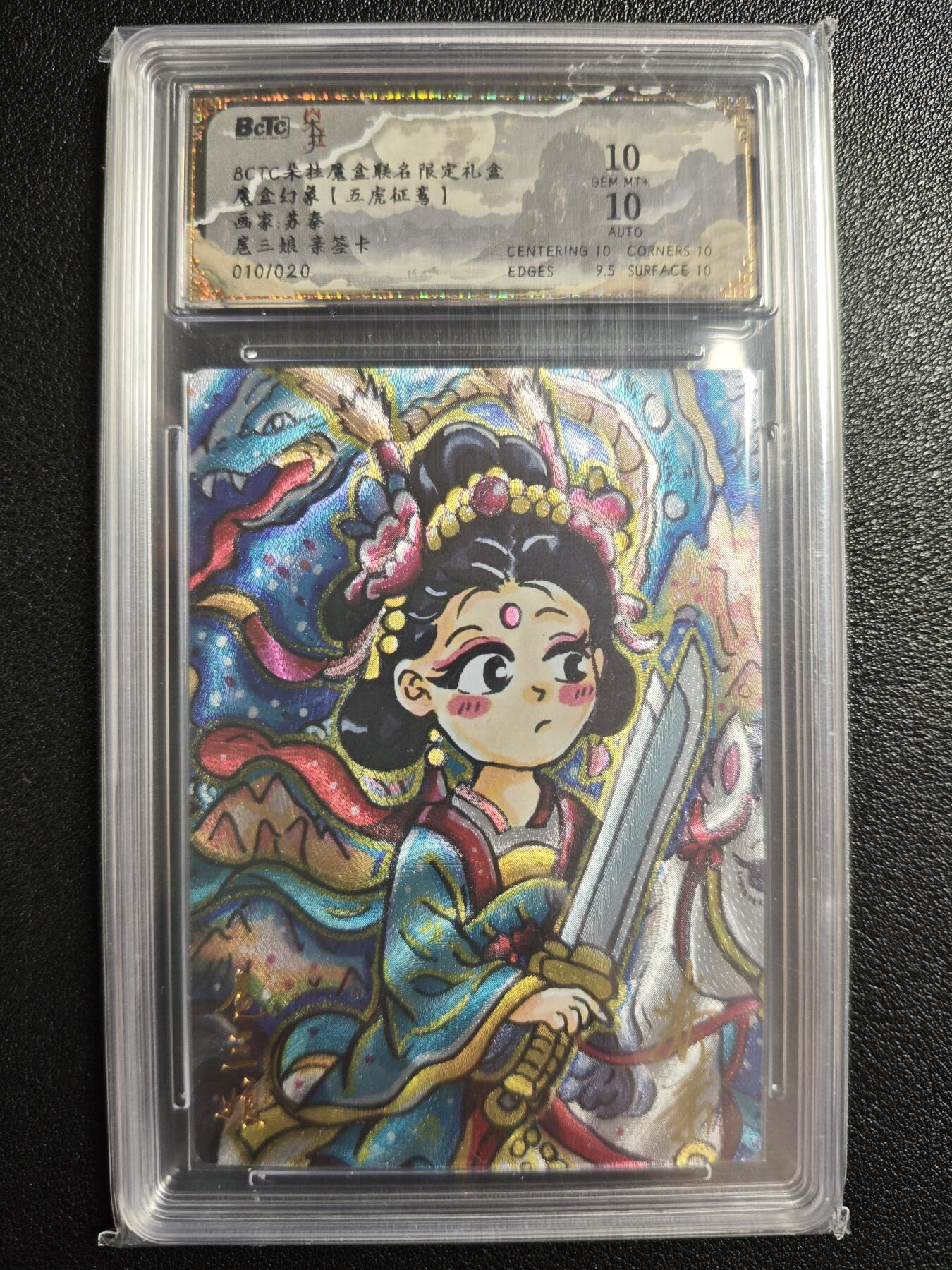 天玑星卡拍第143期《11.27周四截拍》持续收拍收评中 满赠卡需备注 【亲签卡】朵拉 魔盒幻象（五虎征鸾）苏泰 扈三娘 010/020 保粹10AUTO10