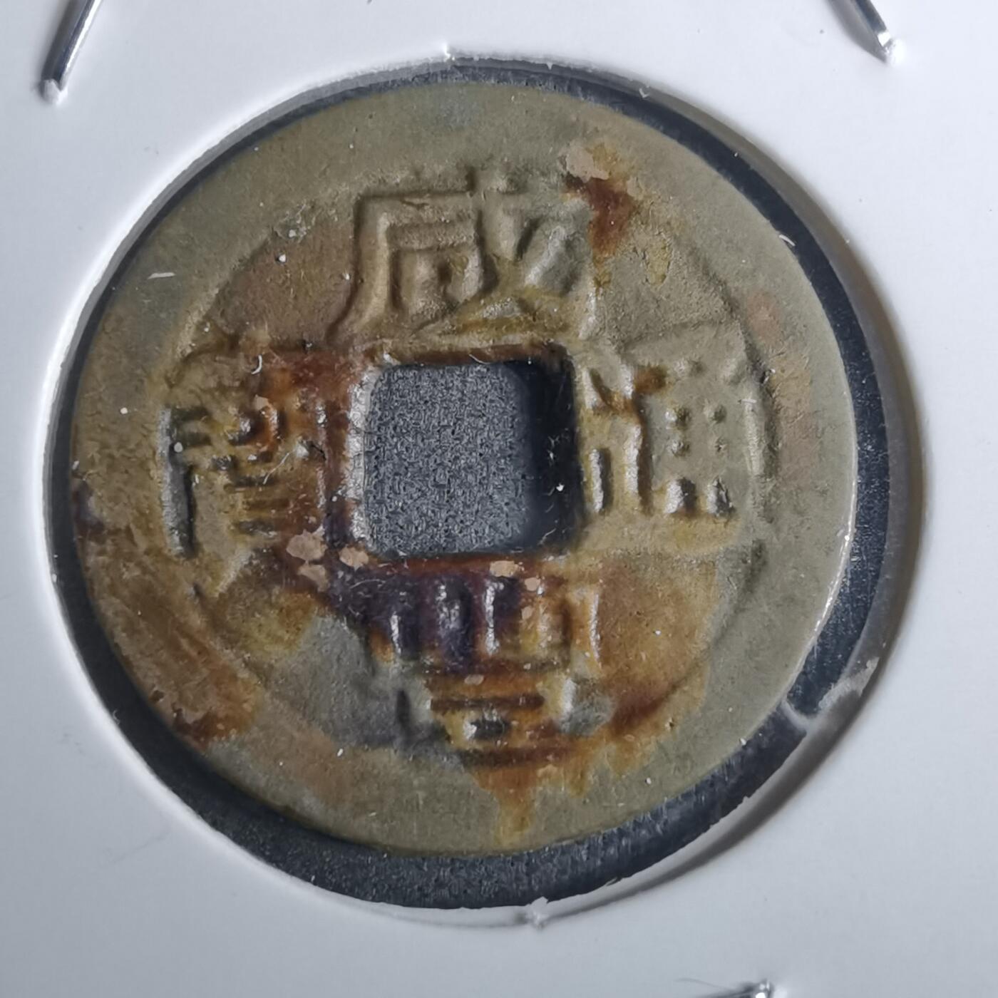 沼泽如烟--第916场 咸丰通宝