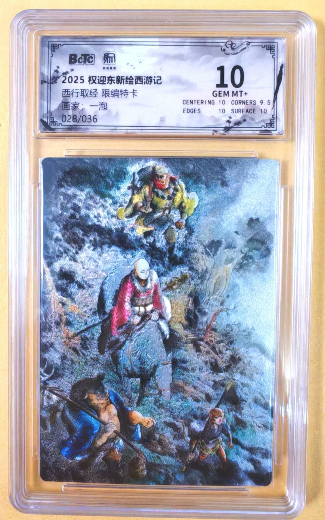 趣卡卡拍No.19期（无佣金免手续费，分享成交有奖） 【联名评级，限编评级卡】昆仑万象-一泡 西行取经 限编评级卡（限编028/036）