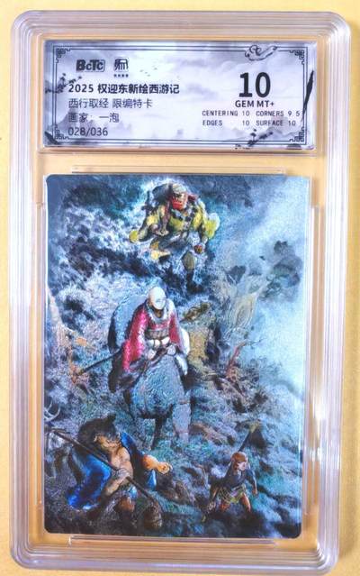 趣卡卡拍No.19期（无佣金免手续费，分享成交有奖） - 【联名评级，限编评级卡】昆仑万象-一泡 西行取经 限编评级卡（限编028/036）