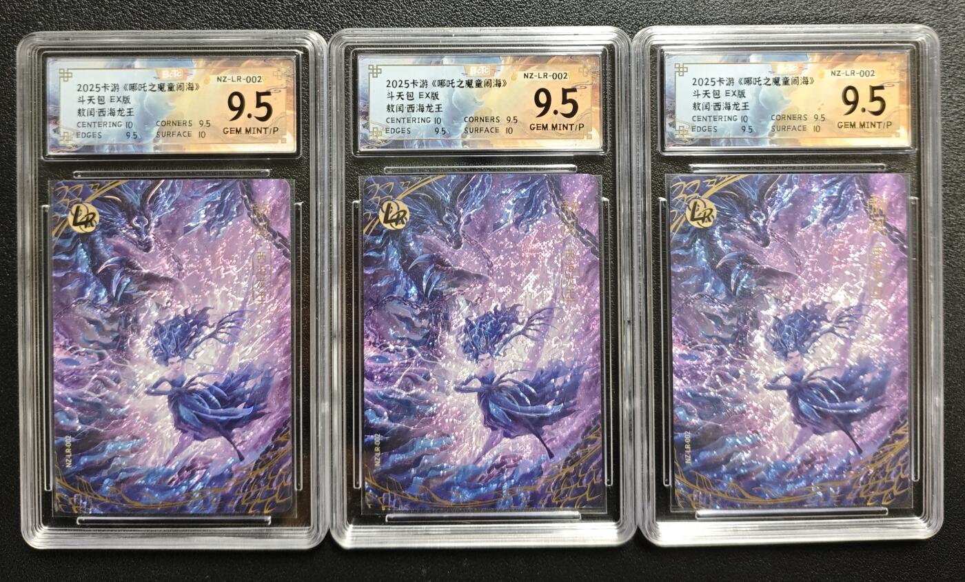 天玑星卡拍第144期《12.1周一截拍》持续收拍收评中 满赠卡需备注 卡游 《哪吒之魔童闹海》斗天包 EX版 敖闰·西海龙王 LR 三张 保粹9.5