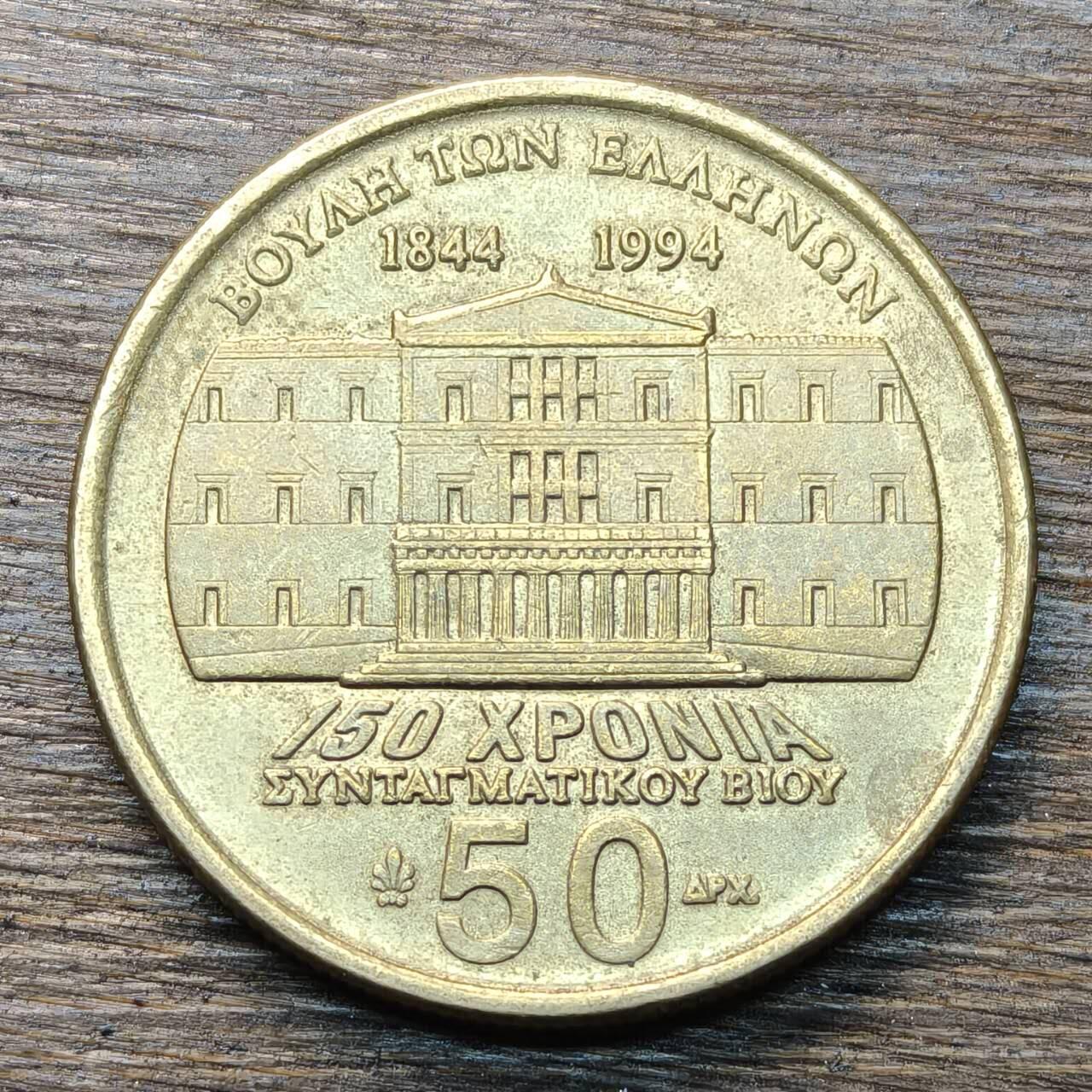 【铜匠收藏】★第133场★散币场，无佣金，30包邮。不满30元，支付5元运费。《接受代拍 代送NGC评级》 希腊 1994年 50德拉克马 铜币