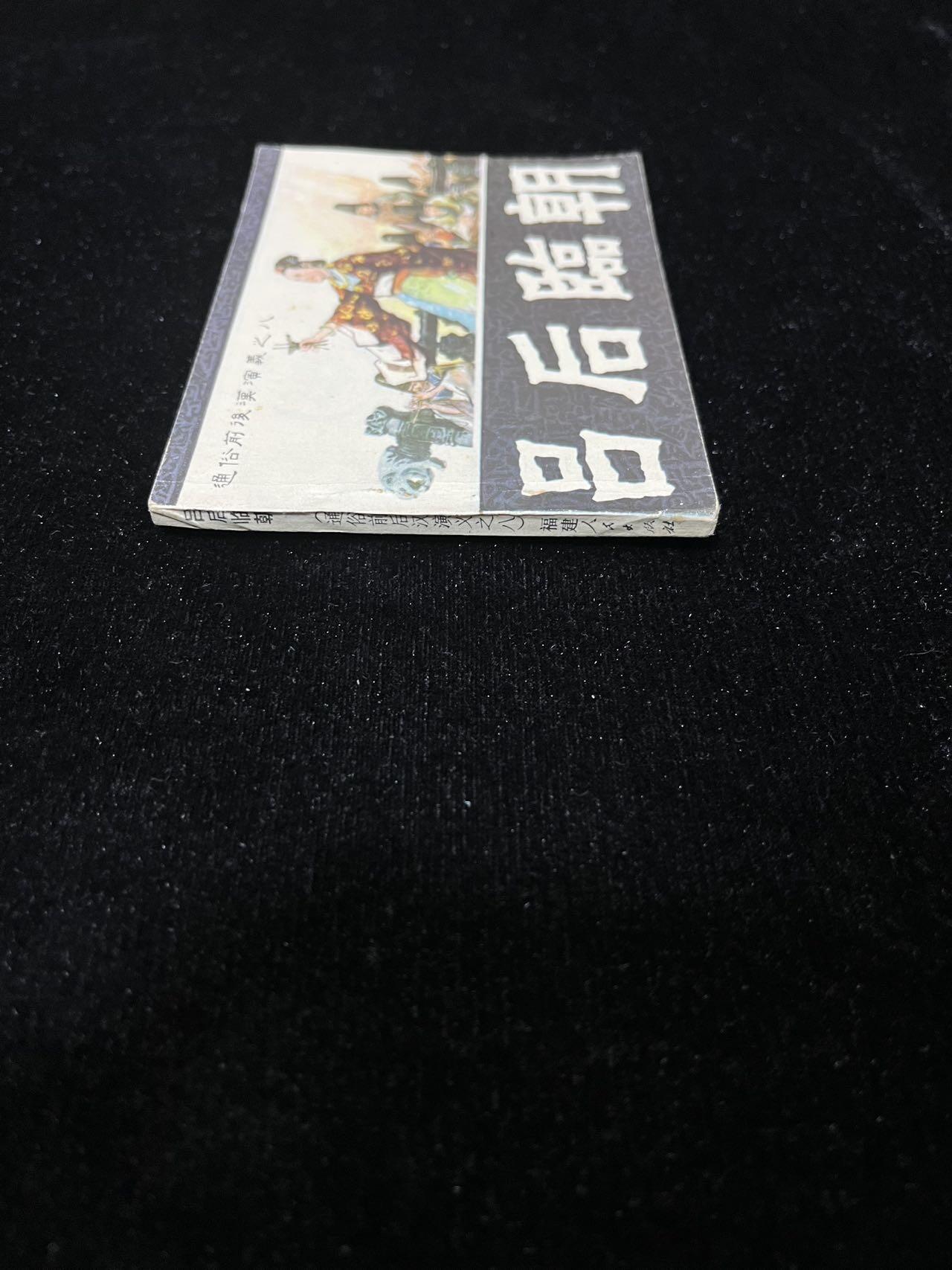 顺昌连环画拍卖（第三期） 吕后临朝