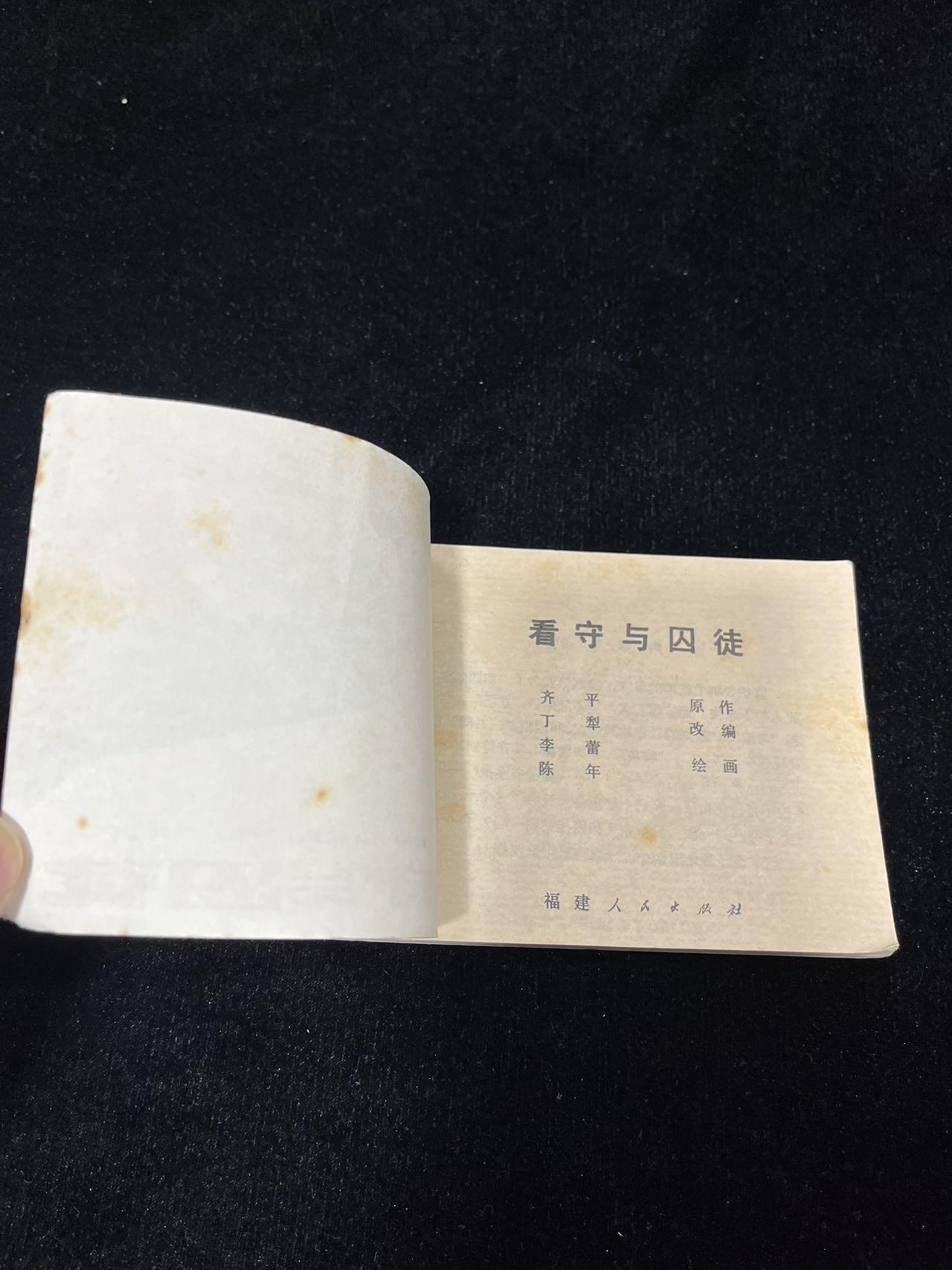 顺昌连环画拍卖（第三期） 看守与囚徒