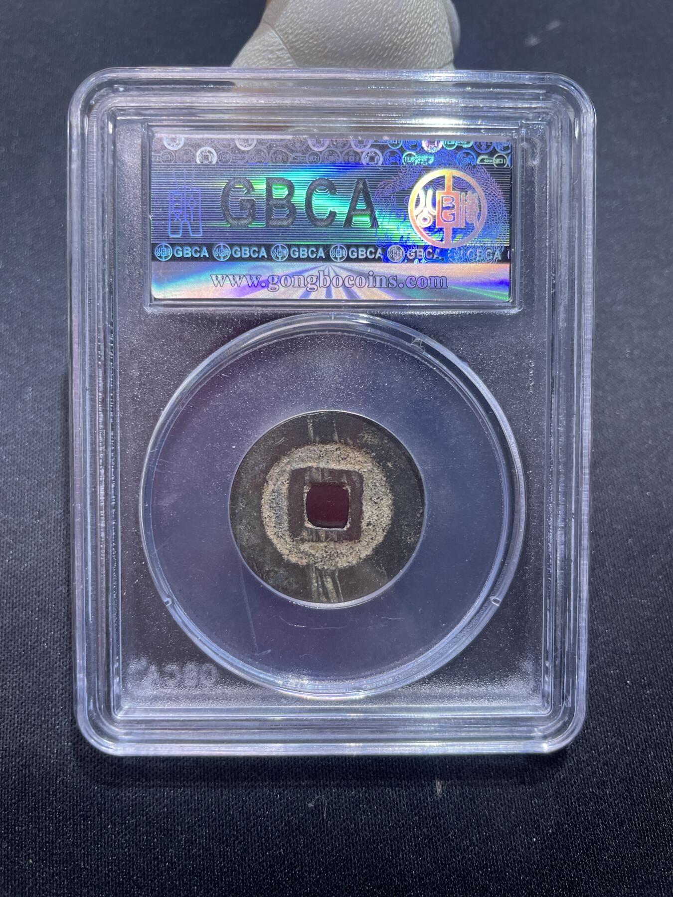 捡漏专场 清-洪化通宝