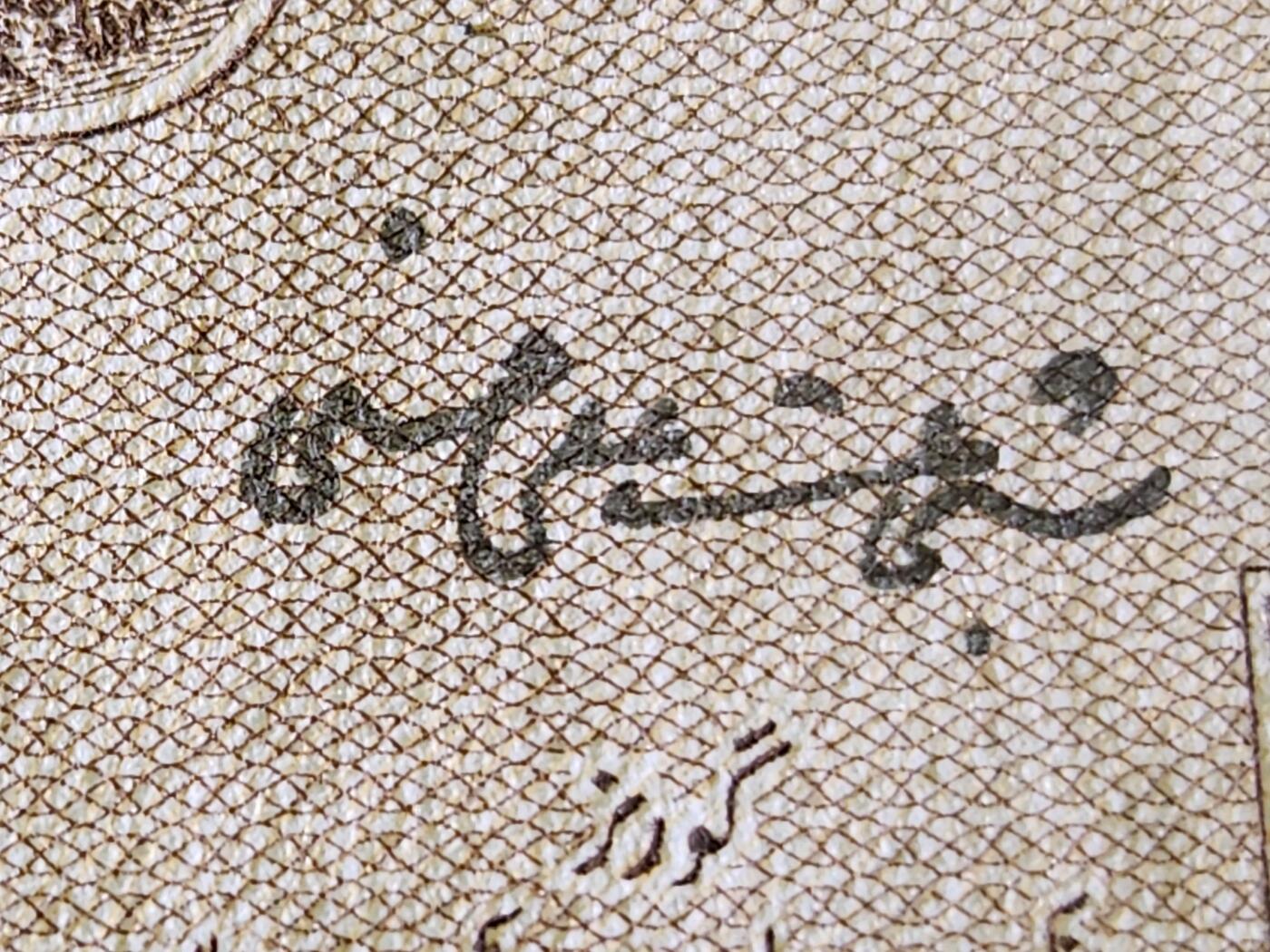 11月30号晚上8点 外国纸币自动截拍第66场 第二版英文数字冠 签名2 巴基斯坦 1951年10卢比 几乎全新有针眼
