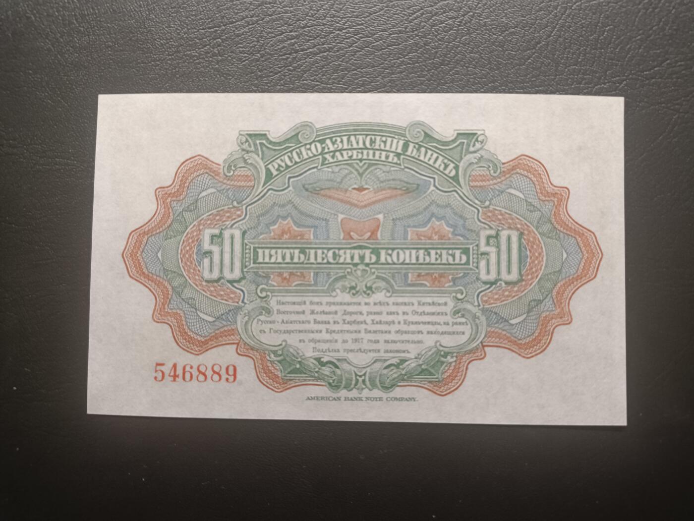 2025十一月第七期，总205期 俄罗斯-亚洲银行（华俄道胜银行）1917版50戈比哈尔滨地名UNC-，火车