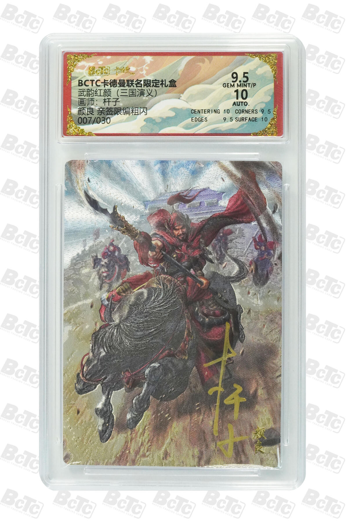 卡牌实验室开始第五次实验 【亲签07/30】【杆子】颜良  GEM MINT/P