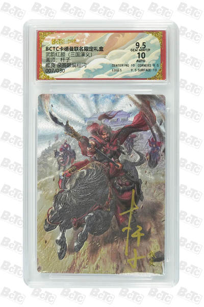 卡牌实验室开始第五次实验 - 【亲签07/30】【杆子】颜良  GEM MINT/P