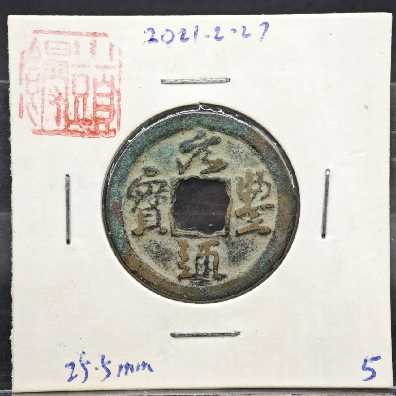 【淘币小摊】实时拍第八百一十一拍   铜钱场   满百包邮可预留二周 每周一统一发货   宋 元丰通宝