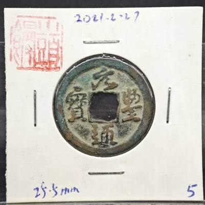 【淘币小摊】实时拍第八百一十一拍   铜钱场   满百包邮可预留二周 每周一统一发货   - 宋 元丰通宝