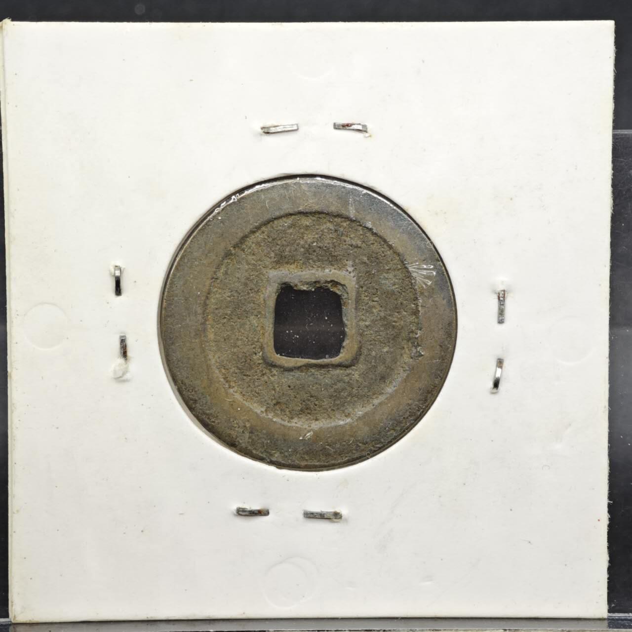 【淘币小摊】实时拍第八百一十一拍   铜钱场   满百包邮可预留二周 每周一统一发货   宋 天禧通宝