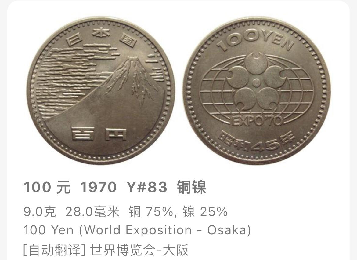 回流1130 昭和45年（1970年）大阪世界博览会百元纪念币