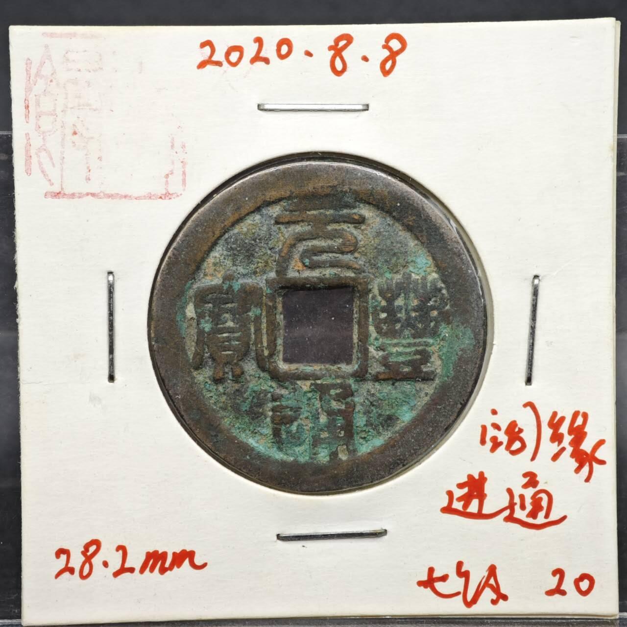 【淘币小摊】实时拍第八百一十一拍   铜钱场   满百包邮可预留二周 每周一统一发货   宋 元丰通宝